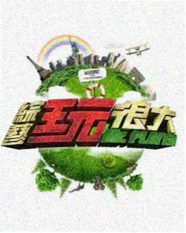 奔跑吧2026
